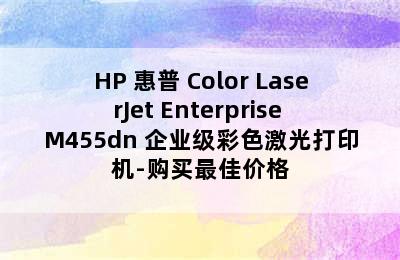 HP 惠普 Color LaserJet Enterprise M455dn 企业级彩色激光打印机-购买最佳价格